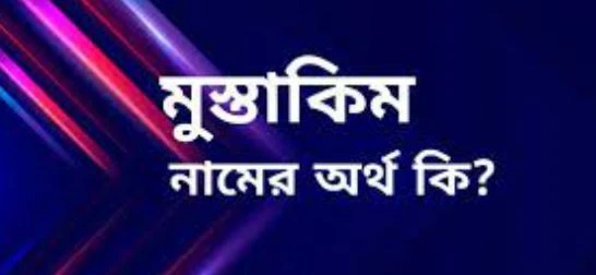মুস্তাকিম নামের অর্থ কি