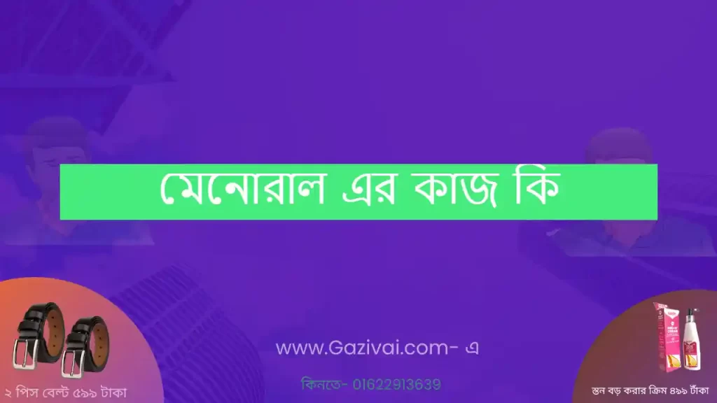 মেনোরাল এর কাজ কি