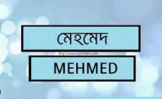 মেহমেদ নামের অর্থ কি