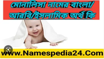 মোনালিসা নামের অর্থ কি