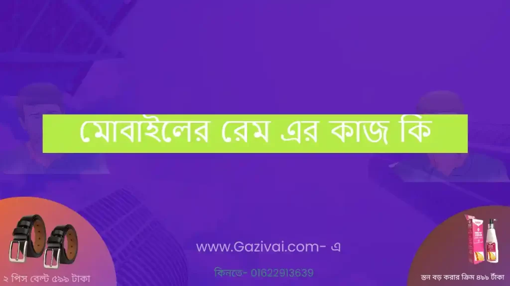 মোবাইলের রেম এর কাজ কি