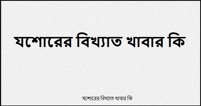 যশোরের বিখ্যাত খাবার কি