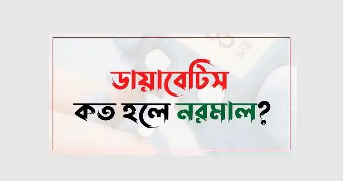 রক্তে গ্লুকোজের স্বাভাবিক মাত্রা কত
