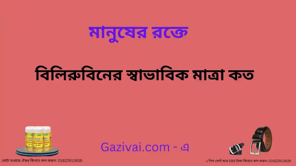 রক্তে বিলিরুবিনের স্বাভাবিক মাত্রা কত