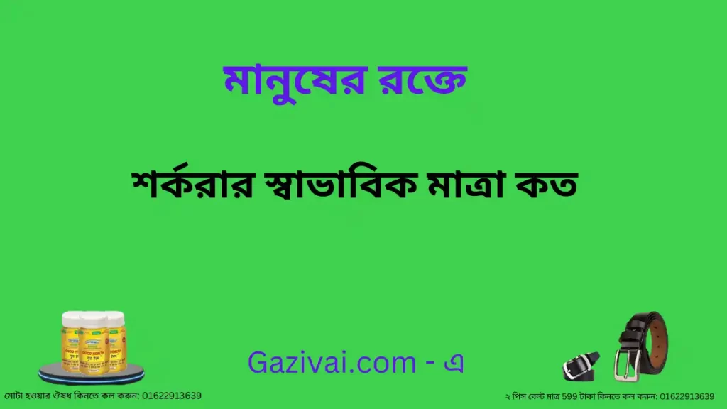 রক্তে শর্করার স্বাভাবিক মাত্রা কত
