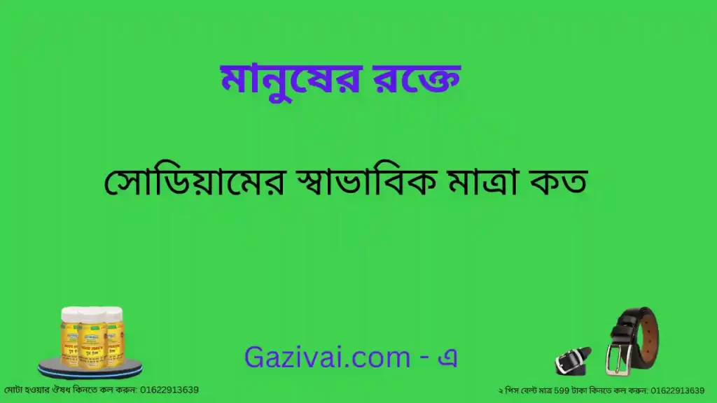 রক্তে সোডিয়ামের স্বাভাবিক মাত্রা কত
