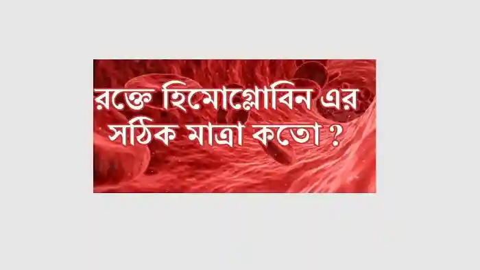 রক্তে হিমোগ্লোবিনের স্বাভাবিক মাত্রা কত