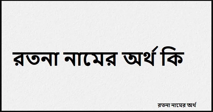 রতনা নামের অর্থ কি