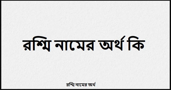 রশ্মি নামের অর্থ কি