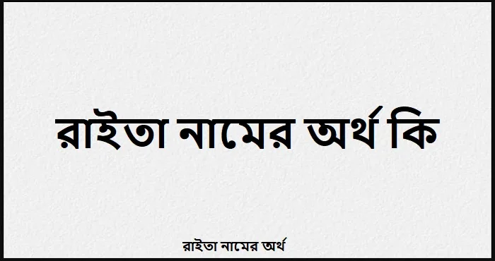 রাইতা নামের অর্থ কি