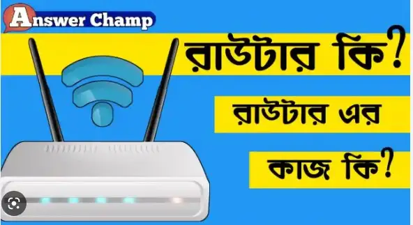 রাউটার কি এর কাজ কি