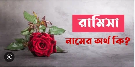 রামিসা নামের অর্থ কি