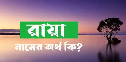 রায়া নামের অর্থ কি