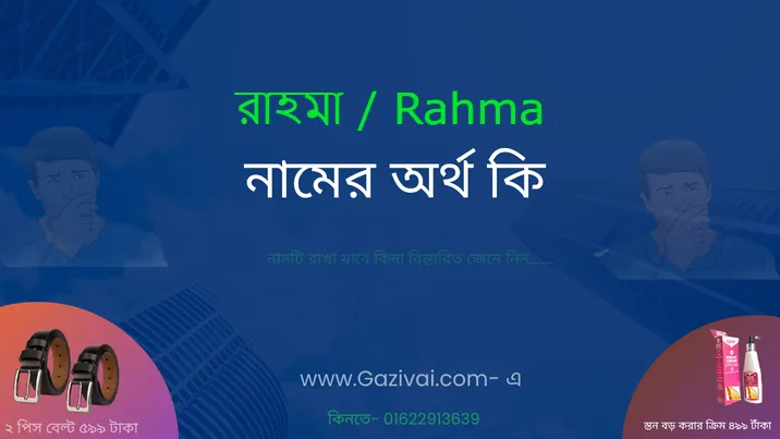 রাহমা নামের অর্থ কি