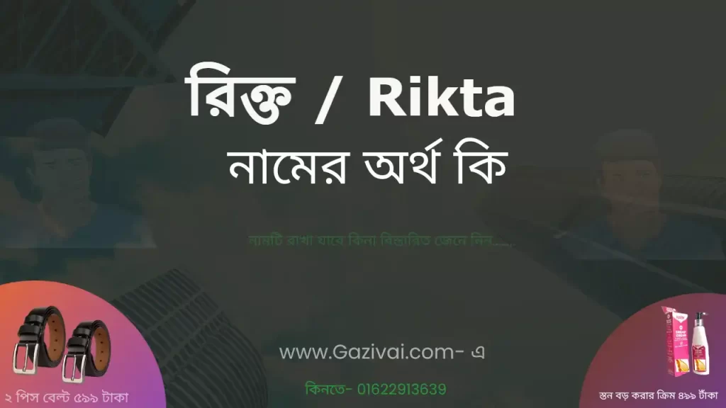 রিক্ত নামের অর্থ কি