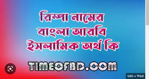 রিম্পা নামের অর্থ কি