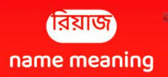রিয়াজ নামের অর্থ কি