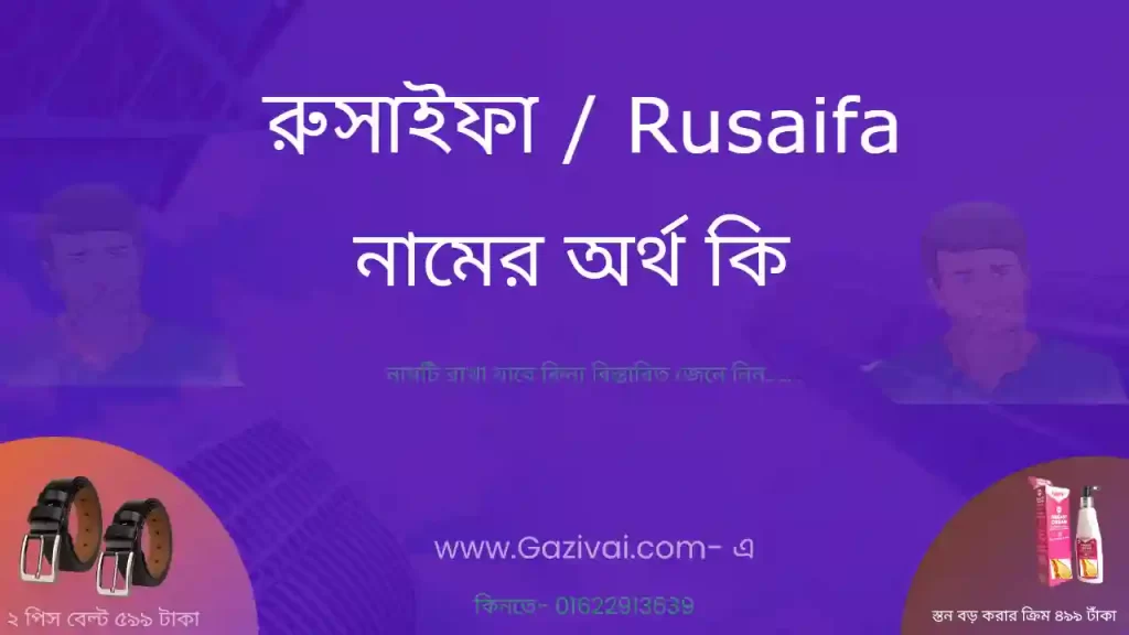 রুসাইফা নামের অর্থ কি
