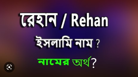 রেহান নামের অর্থ কি