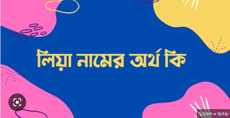 লিয়া নামের অর্থ কি