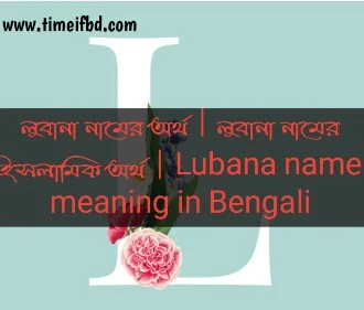 লুবান নামের অর্থ কি