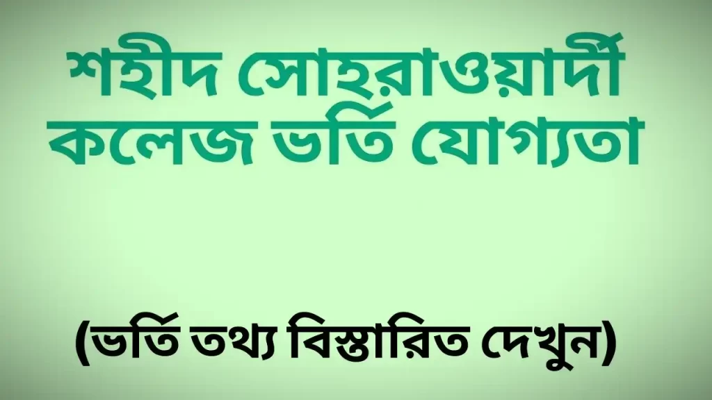 শহীদ সোহরাওয়ার্দী কলেজ ভর্তি যোগ্যতা