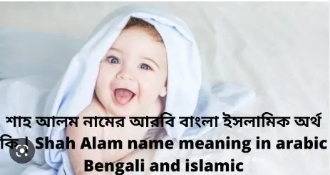 শাহ আলম নামের অর্থ কি