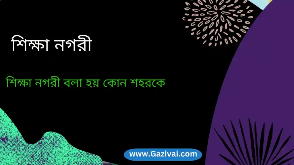 শিক্ষা নগরী বলা হয় কোন শহরকে