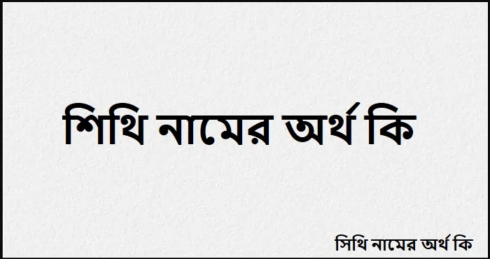 শিথি নামের অর্থ কি