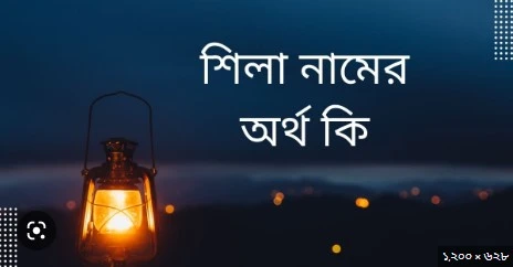 শিলা নামের অর্থ কি