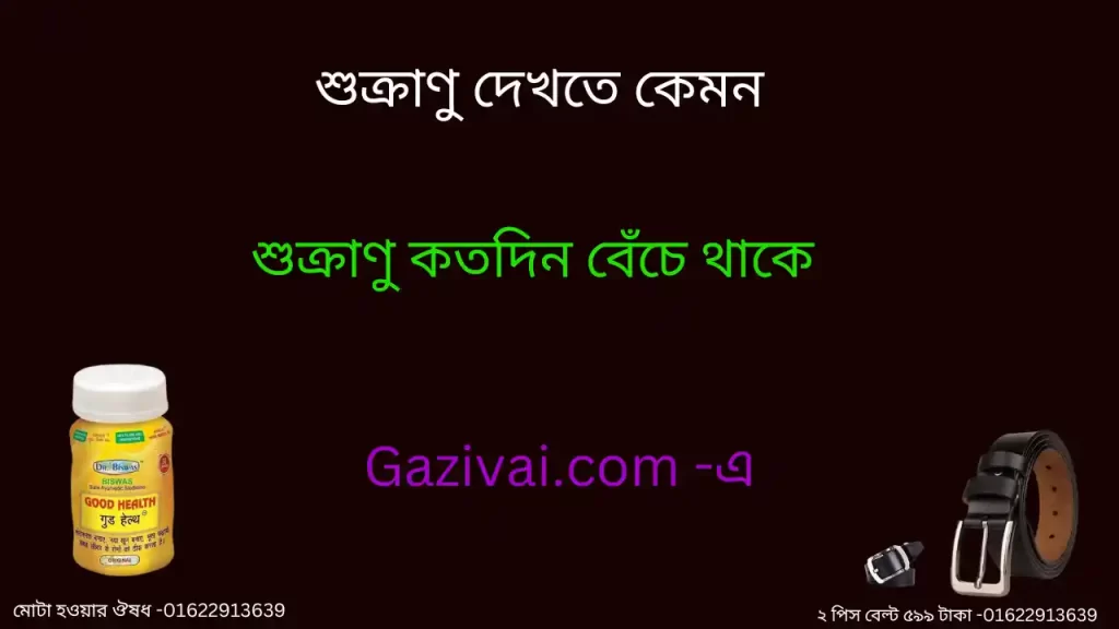 শুক্রাণু কতদিন বেঁচে থাকে