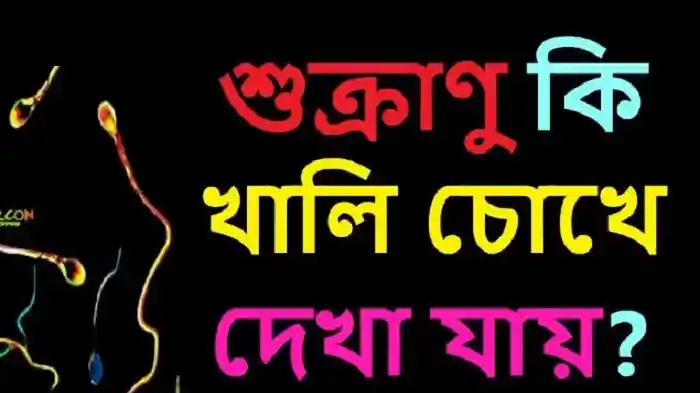 শুক্রাণু কি খালি চোখে দেখা যায়
