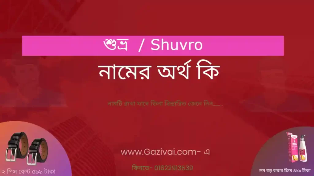 শুভ্র নামের অর্থ কি