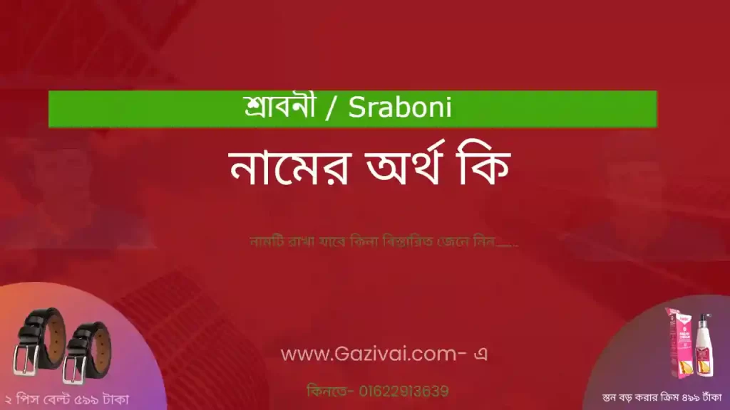 শ্রাবনী নামের অর্থ কি