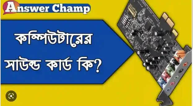 সাউন্ড কার্ড কিভাবে কাজ করে