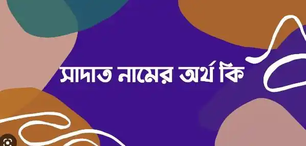 সাদাত নামের অর্থ কি
