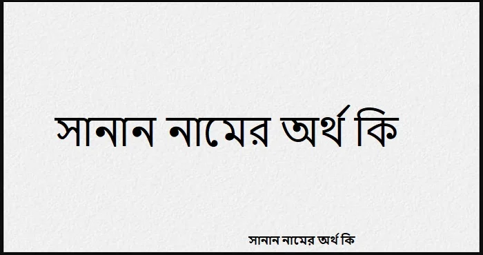 সানান নামের অর্থ কি