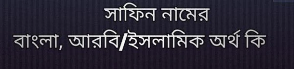 সাফিন নামের অর্থ কি