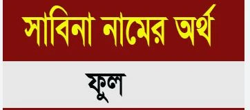 সাবিনা নামের অর্থ কি