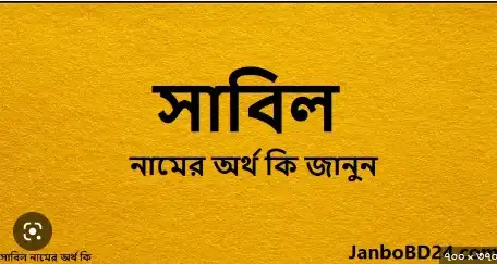 সাবিল নামের অর্থ কি
