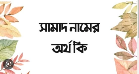সামাদ নামের অর্থ কি