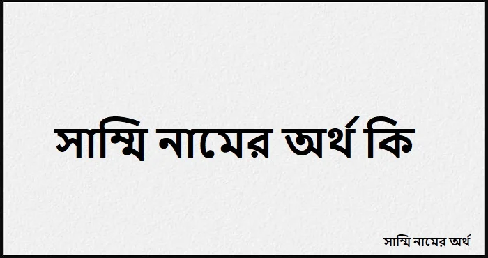 সাম্মি নামের অর্থ কি