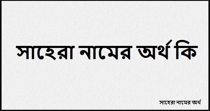 সাহেরা নামের অর্থ কি