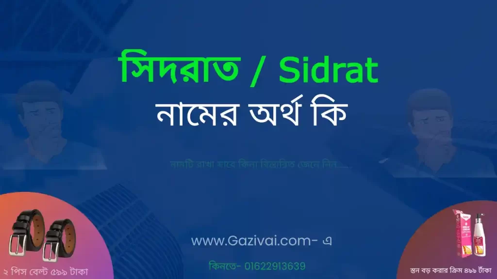 সিদরাত নামের অর্থ কি