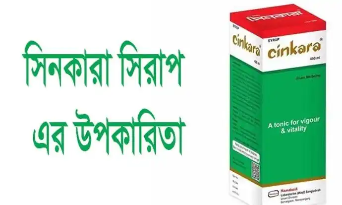 সিনকারা সিরাপ এর কাজ কি