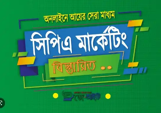 সিপিএ মার্কেটিং করে আয়