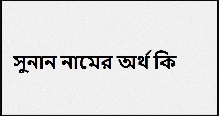 সুনান নামের অর্থ কি