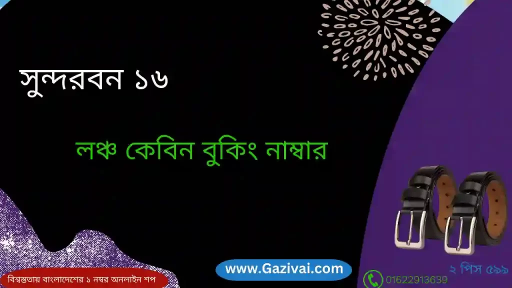 সুন্দরবন ১৬ লঞ্চ কেবিন বুকিং