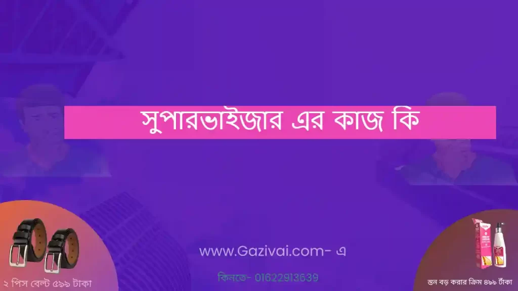 সুপারভাইজার এর কাজ কি