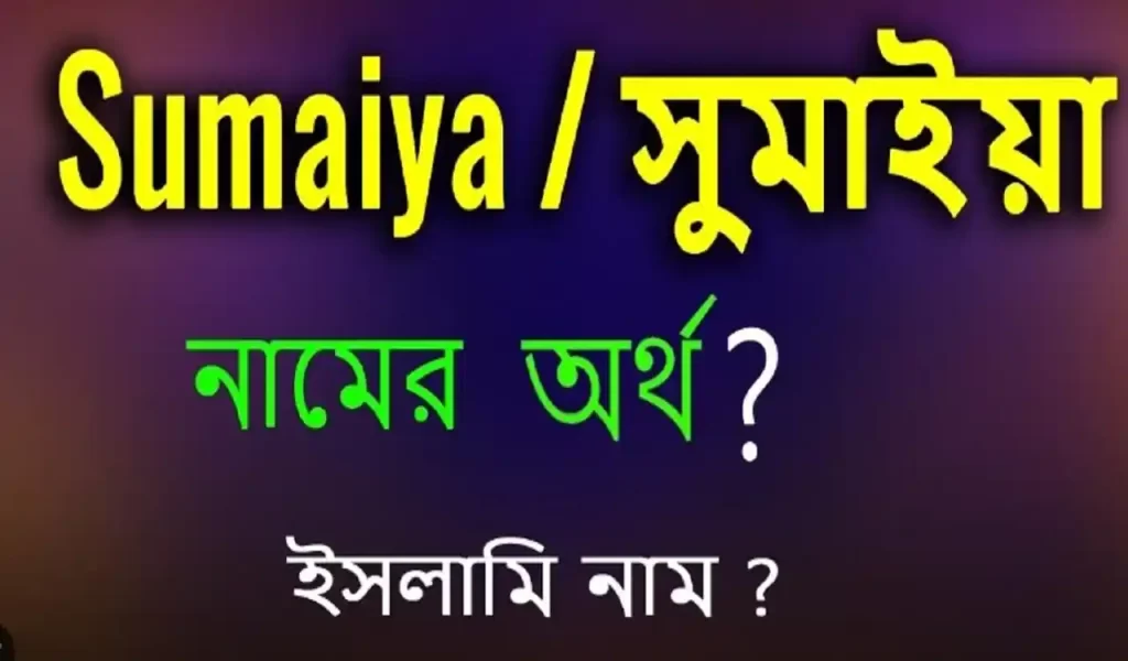 সুমাইয়া নামের অর্থ কি